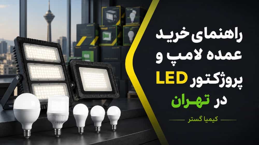راهنمای خرید عمده لامپ و پروژکتور LED در تهران