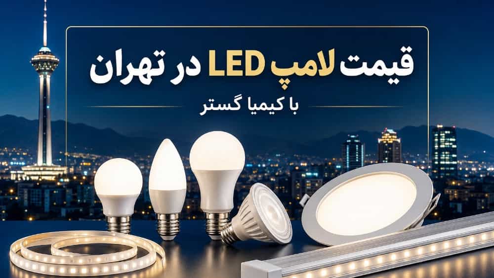 قیمت لامپ LED در تهران با کیمیا گستر
