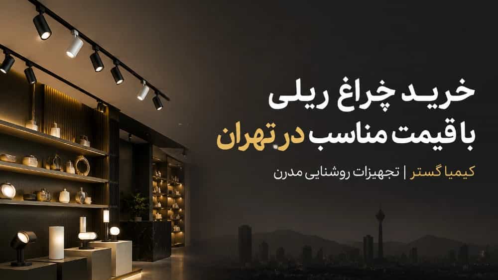 خرید چراغ ریلی با قیمت مناسب در تهران