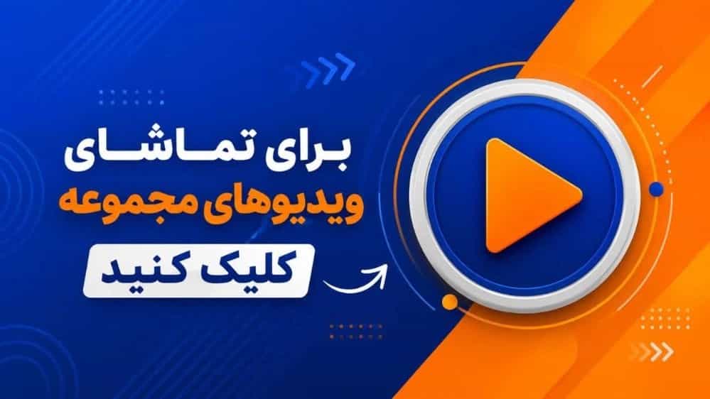 مجموعه ویدیو های کیمیا گستر