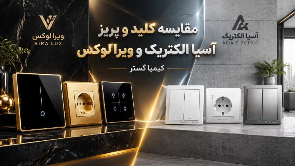 مقایسه کیفیت و قیمت کلید و پریز آسیا الکتریک با مدل های لوکس ویرا