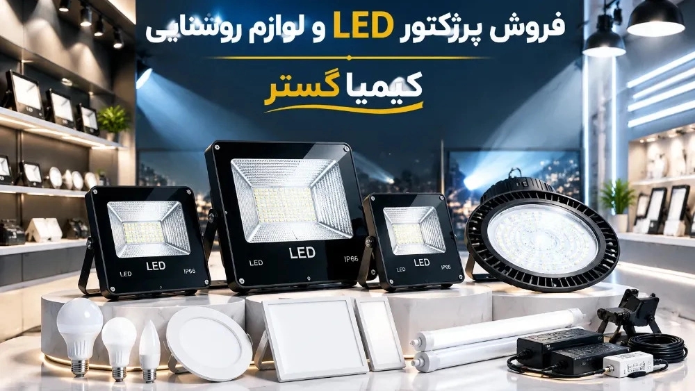 فروش پرژکتور LED و لوازم روشنایی در تهران فروش پرژکتور LED و لوازم روشنایی در تهران